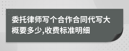 委托律师写个合作合同代写大概要多少,收费标准明细