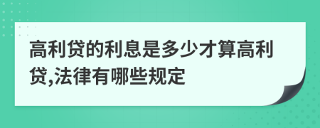 高利贷的利息是多少才算高利贷,法律有哪些规定