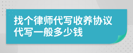找个律师代写收养协议代写一般多少钱