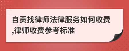 自贡找律师法律服务如何收费,律师收费参考标准