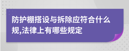 防护棚搭设与拆除应符合什么规,法律上有哪些规定