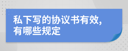 私下写的协议书有效,有哪些规定