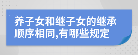 养子女和继子女的继承顺序相同,有哪些规定