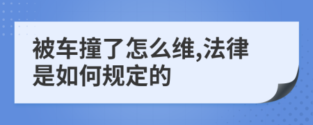 被车撞了怎么维,法律是如何规定的