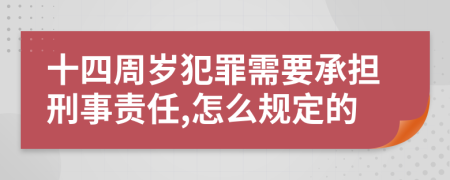 十四周岁犯罪需要承担刑事责任,怎么规定的