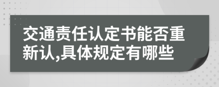 交通责任认定书能否重新认,具体规定有哪些