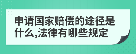 申请国家赔偿的途径是什么,法律有哪些规定