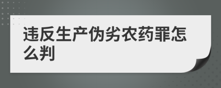 违反生产伪劣农药罪怎么判