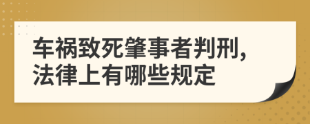 车祸致死肇事者判刑,法律上有哪些规定