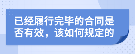 已经履行完毕的合同是否有效，该如何规定的