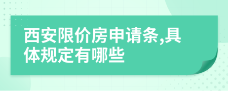 西安限价房申请条,具体规定有哪些