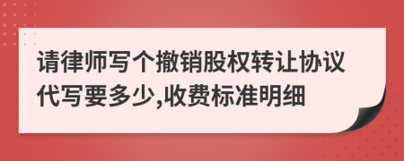 请律师写个撤销股权转让协议代写要多少,收费标准明细