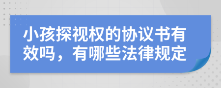 小孩探视权的协议书有效吗，有哪些法律规定