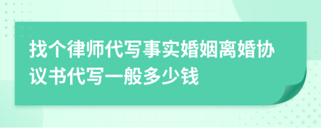 找个律师代写事实婚姻离婚协议书代写一般多少钱