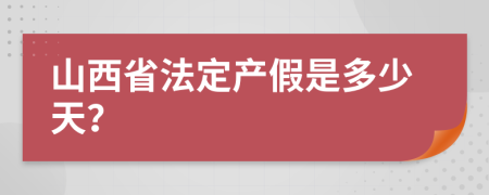 山西省法定产假是多少天？