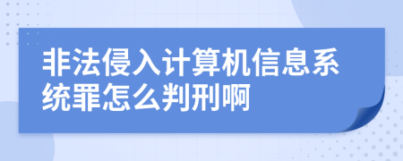 非法侵入计算机信息系统罪怎么判刑啊