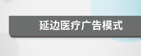 延边医疗广告模式