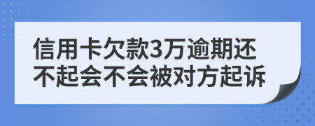 信用卡欠款3万逾期还不起会不会被对方起诉