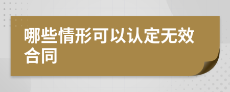 哪些情形可以认定无效合同