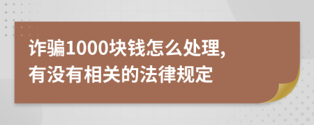 诈骗1000块钱怎么处理,有没有相关的法律规定