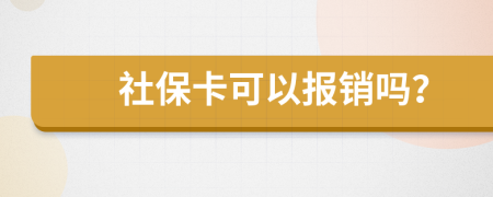 社保卡可以报销吗？