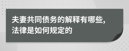 夫妻共同债务的解释有哪些,法律是如何规定的