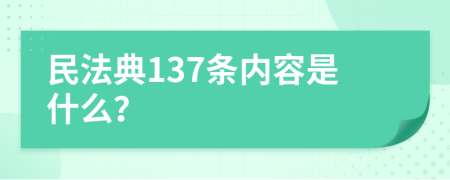 民法典137条内容是什么？