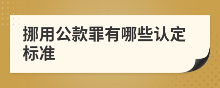 挪用公款罪有哪些认定标准