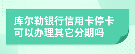 库尔勒银行信用卡停卡可以办理其它分期吗