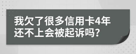 我欠了很多信用卡4年还不上会被起诉吗？