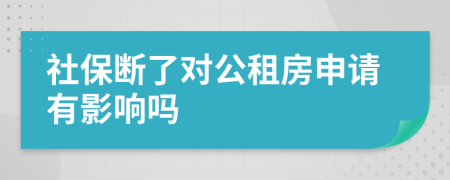 社保断了对公租房申请有影响吗