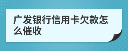 广发银行信用卡欠款怎么催收