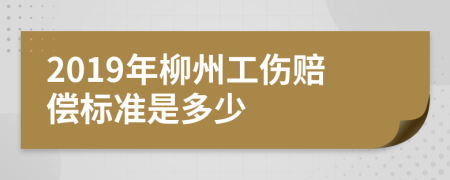 2019年柳州工伤赔偿标准是多少