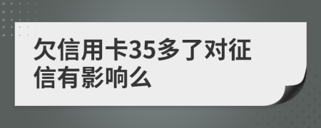 欠信用卡35多了对征信有影响么