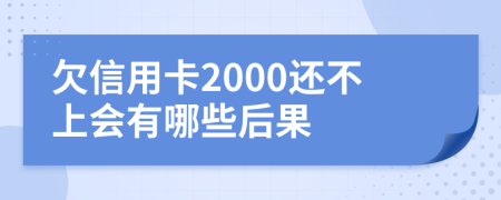 欠信用卡2000还不上会有哪些后果
