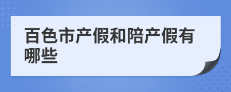 百色市产假和陪产假有哪些