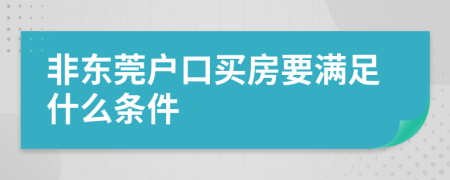 非东莞户口买房要满足什么条件