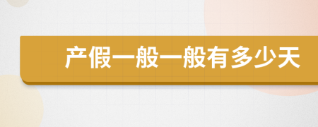 产假一般一般有多少天