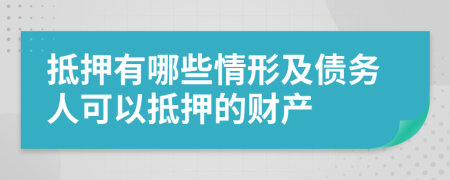 抵押有哪些情形及债务人可以抵押的财产