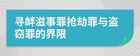 寻衅滋事罪抢劫罪与盗窃罪的界限