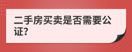 二手房买卖是否需要公证？