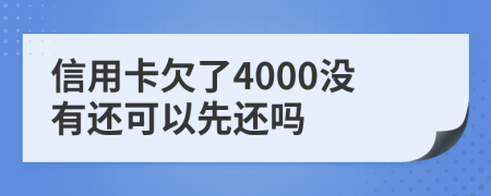 信用卡欠了4000没有还可以先还吗