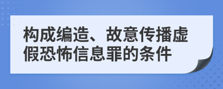 构成编造、故意传播虚假恐怖信息罪的条件