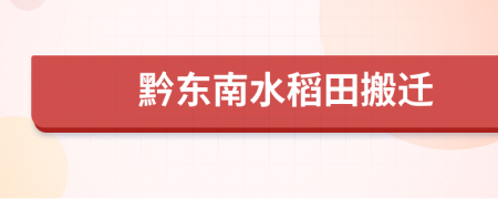 黔东南水稻田搬迁