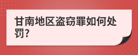 甘南地区盗窃罪如何处罚?