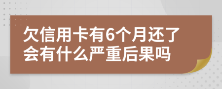 欠信用卡有6个月还了会有什么严重后果吗