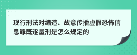现行刑法对编造、故意传播虚假恐怖信息罪既遂量刑是怎么规定的