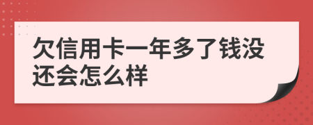 欠信用卡一年多了钱没还会怎么样