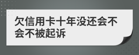 欠信用卡十年没还会不会不被起诉