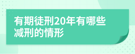 有期徒刑20年有哪些减刑的情形